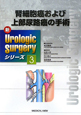 腎細胞癌および上部尿路癌の手術　新・Urologic　Surgeryシリーズ3
