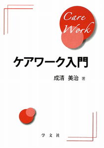 ケアワーク入門