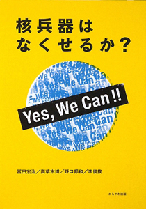 核兵器はなくせるか？　Ｙｅｓ，Ｗｅ　Ｃａｎ！！