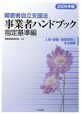 障害者自立支援法　事業者ハンドブック　指定基準編　2009