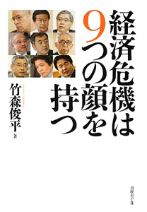 経済危機は９つの顔を持つ　竹森俊平「闘論」集