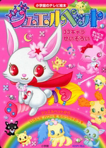 ジュエルペット 小学館のテレビ絵本 33キャラせいぞろい ジュエルペット 33キャラせいぞろい まいにちうらないつき/うえだ未知
