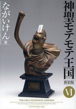 神聖モテモテ王国<新装版>