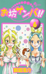 お坊サンバ!!（6）