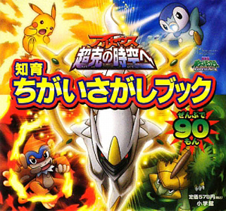 アルセウス 超克の時空へ