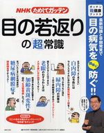 ＮＨＫためしてガッテン　目の若返りの「超」常識