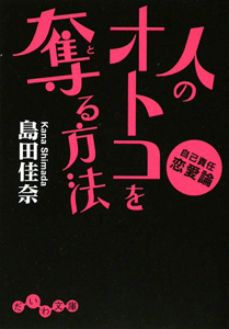 人のオトコを奪る－とる－方法