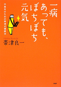 一病あっても、ぼちぼち元気