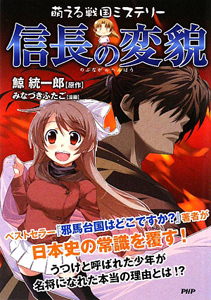 信長の変貌 萌える戦国ミステリー