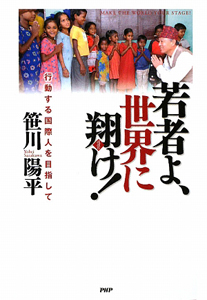 若者よ、世界に翔け!