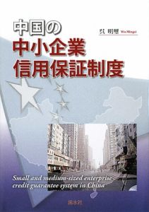中国の中小企業信用保証制度