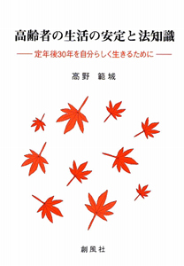 高齢者の生活の安定と法知識