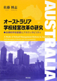 オーストラリア学校経営改革の研究