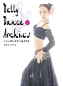 Ｂｅｌｌｙ　Ｄａｎｃｅ　Ａｒｃｈｉｖｅｓ