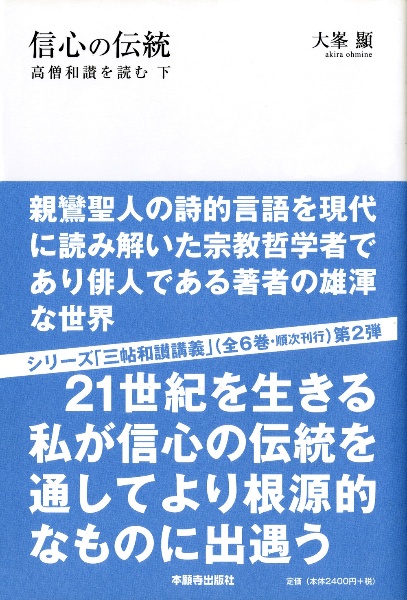 信心の伝統　高僧和讃を読む（下）