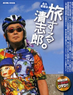 旅する清志郎。＜永久愛蔵版＞　ＤＶＤ付