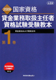 貸金業務取扱主任者　資格試験受験教本＜第2版＞　貸金業法および関係法令　2009(1)