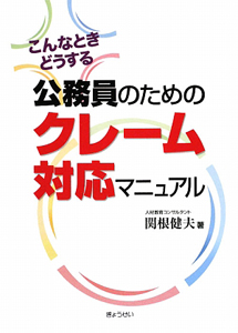 公務員のためのクレーム対応マニュアル 関根健夫の本 情報誌 Tsutaya ツタヤ