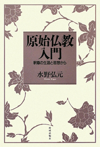原始仏教入門/水野弘元 - 販売書籍｜TSUTAYA レンタル・販売 商品在庫検索