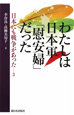 わたしは日本軍「慰安婦」だった　日本にも戦争があった3