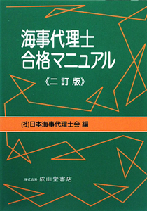 海事代理士合格マニュアル＜２訂版＞