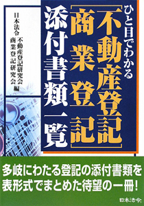 ひと目でわかる［不動産登記・商業登記］添付書類一覧