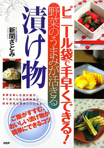 ビニール袋で手早くできる!野菜のうまみが活きる 漬け物
