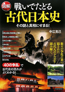 図解・戦いでたどる古代日本史