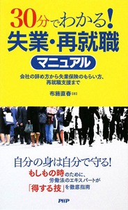 30分でわかる!失業・再就職マニュアル
