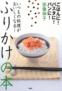 いつもの料理がおいしくなる!ふりかけの本