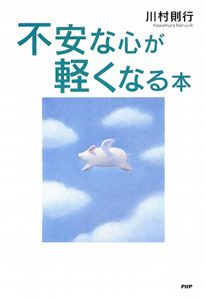 不安な心が軽くなる本