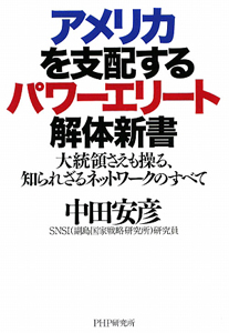 アメリカを支配するパワーエリート解体新書