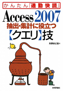 Ａｃｃｅｓｓ２００７　抽出・集計に役立つ【クエリ】技