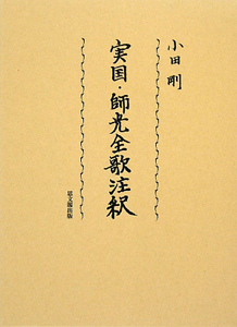実国・師光全歌注釈