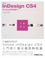 Adobe　InDesign　CS4　ベーシックマスター