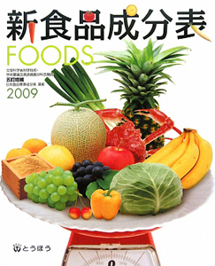 新食品成分表　ＦＯＯＤＳ　２００９