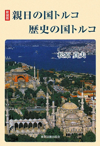 親日の国トルコ　歴史の国トルコ＜新装版＞