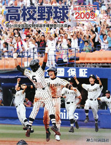 高校野球神奈川グラフ　２００９