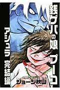 銭ゲバの娘プーコ　アシュラ　完結編　ジョージ秋山捨てがたき選集２