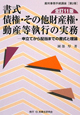 書式　債権・その他財産権・動産等執行の実務＜全訂11版＞