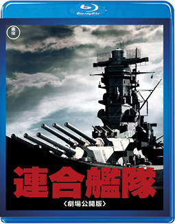 連合艦隊＜劇場公開版＞