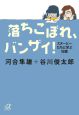 落ちこぼれ、バンザイ！