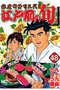 江戸前の旬 銀座柳寿司三代目（48）/さとう輝 本・漫画やDVD・CD