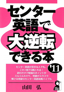 センター英語で大逆転できる本 センター英語で大逆転できる本 2011/山田弘 - 販売書籍｜TSUTAYA