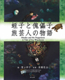 蛭子と傀儡子　旅芸人の物語　DVD付