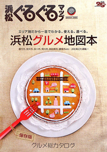 浜松ぐるぐるマップ　グルメ総カタログ浜松グルメ地図本＜保存版＞　２００９ＡＵＧＵＳＴ