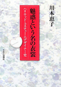 魅惑という名の衣装 ハリウッド コスチュームデザイナー史 川本恵子の本 情報誌 Tsutaya ツタヤ