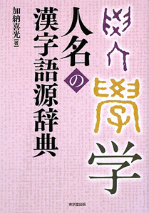 人名の漢字語源辞典