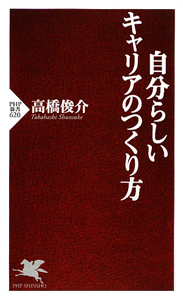 自分らしいキャリアのつくり方