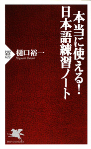 本当に使える!日本語練習ノート